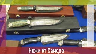 Кинжалы от Самеда.Авторские клинки мастера из Дагестана/Author's blades of the master from Dagestan