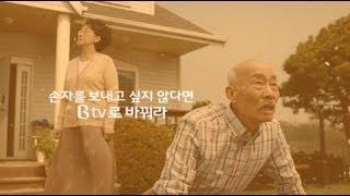 [SK브로드밴드] Btv - '손자'편