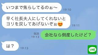 【LINE】社長夫人になるのを自分と勘違いした元カノ。まさかの会社倒産が分かった瞬間態度が豹変したwww