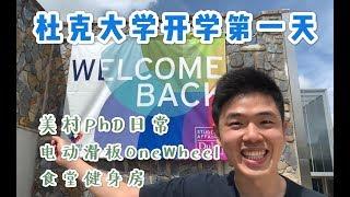 First Day at Duke University | Dining and Working Out @ Duke 杜克开学第一天 | 美国大学PhD的日常