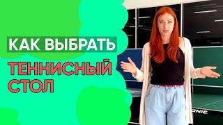 КАК ВЫБРАТЬ ТЕННИСНЫЙ СТОЛ?