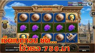 ไล่หาเบทอีกแล้วเรา | SLOT ROMA | ค่ายโจ๊กเกอร์ | เกมส์ สล็อตโรม่า