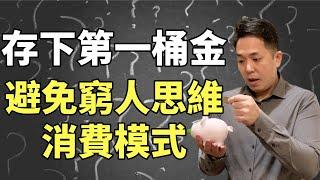 擺脫窮人思維 | 小白新手理財 | 如何使用定額定投存下第一桶金