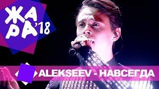 ALEKSEEV -  Навсегда (ЖАРА MUSIC AWARDS 2018)