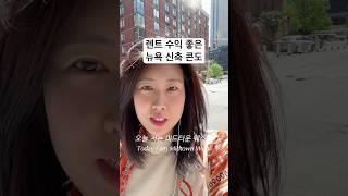 놓치면 후회할 맨해튼 신축 콘도! 지금 가장 핫한 매물이에요 #뉴욕부동산 #릴스 #집투어