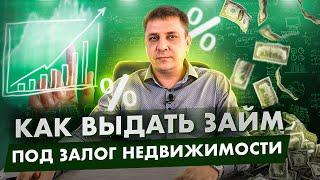 Как частному инвестору выдать займ под залог недвижимости? Финсервис.