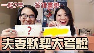 夫妻默契大考驗- 交往到結婚共7年 有多了解彼此 快問快答 答錯要畫臉懲罰