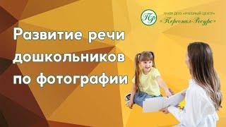Развитие речи дошкольников по фотографии