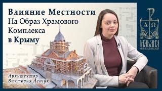 Воссоздание храмового комплекса на Крымском полуострове.