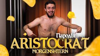 MORGENSHTERN - ARISTOCRAT (ЛУЧШАЯ ПАРОДИЯ) | ТЬОХА