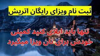 ثبت نام ویزای کاری رایگان کشور اتریش، برای کاری های ساده بدون تحصیلات