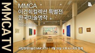 《MMCA 이건희컬렉션 특별전: 한국미술명작》 국립현대미술관 큐레이터 전시투어