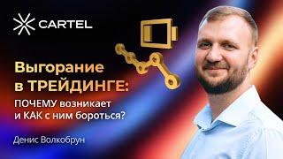 Выгорание в ТРЕЙДИНГЕ: ПОЧЕМУ возникает и КАК с ним бороться? #трейдинг #психология