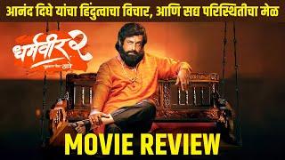 Dharmaveer 2 मुक्काम पोस्ट ठाणे - Movie Review | Prasad Oak, Kshitish Date | Anand Dighe | 27th Sep