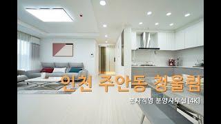 주안청울림 3룸 (인천 미추홀구 주안동) 20층 149세대 지하주차장120%