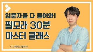 입문자들 위한 30분 마스터 클래스, 필모라 11 최신 가이드! │ 디그레이 with Filmora