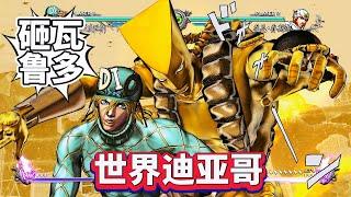 JOJO群星之战R：（世界）迪亚哥技能演示