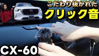 【ASMR風】CX-60の魅力は「音」にあり！マツダのこだわり大公開