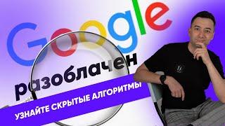  Шокирующий слив алгоритмов Google. Что раскрыла утечка?