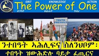 ERISAT:The Power of One | ሓቅነት ከበራበር ሞራላዊ ንቕሓት የድሊ