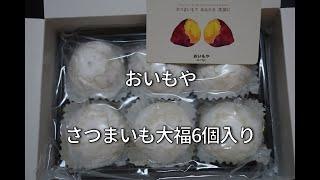 おいもや　ふわとろポテト大福お取り寄せ　まるでスィートポテトを食べている食感