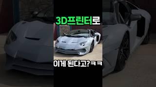 ???: 람보르기니? 3천만원에 샀습니다