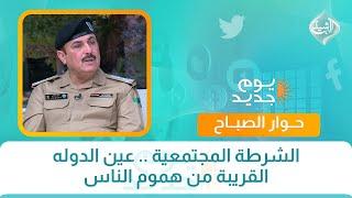 حوار الصباح || الشرطة المجتمعية .. عين الدوله القريبة من هموم الناس