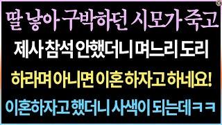 (낭만캐스터) 며느리 도리 하라길래 이혼한다고 했더니 사색이 되는데ㅋㅋㅋ