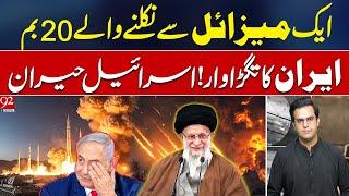 Iran's Power Play! 20 Bombs from 1 Missile! Israel STUNNED | Yasir Rasheed VLOG | 92NewsHD