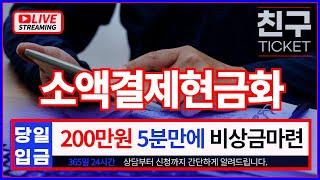 [소액결제현금화]200만원 5분만에입금 완성(최신방법 #소액결제현금화