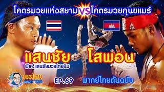 แสนชัยvsโสพอน โคตรมวยสารคาม ปะทะ โคตรมวยกัมพูชา ep.69 โดยคำปอย