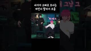 풀네임 유하민아기오빠 발차기 모음집 #플레이브 #하민 #shorts