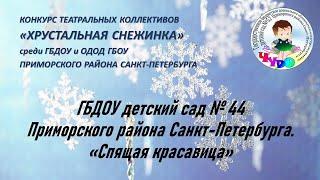 ГБДОУ детский сад № 44 Приморского района Санкт-Петербурга.  «Спящая красавица»