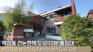 LX-211416 역삼동 단독주택 통임대 사무실 애완견유치원 추천드립니다