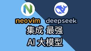 neovim + 最强大模型 deepseek 自动写代码！