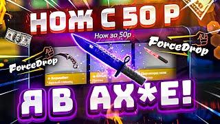 ФОРС ДРОП с 50 РУБЛЕЙ до НОЖА по ТАКТИКЕ! FORCEDROP КАК 100% ВЫБИТЬ НОЖ с ЛОУ БАЛАНСА на Форс Дроп!?