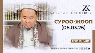 СИЗ КҮТКѲН СУРОО-ЖООПТОР | КАЛЫСБЕК ЗАМАНБЕКОВ | 06.03.2025 (ЕГИПЕТ, КАИР)