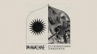 Dramachine - ΣΥΓΚΙΝΗΣΙΑΚΗ ΠΑΝΟΥΚΛΑ (2021) full album