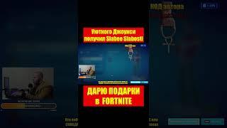 Уютного Джоунси за 800 V-Bucks получил Slabee Slabosti в Fortnite (фортнайт)