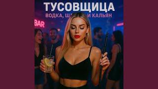 Водка, шлюхи и кальян