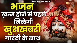 लाखों करोडो लोगो के दुःख दूर इस भजन ने किये है || खाटूश्याम भजन || Top Bhajan |bhajan   