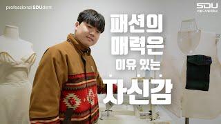 '패션디자이너로 변신한 직장인, 성공 비법은?' 패션학과 박해찬 학우 인터뷰 | 사이버대학교의 중심 서울디지털대학교