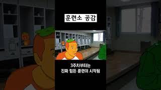 훈련소 공감