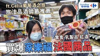 買爆家樂福 法國進口商品！旅法品酒師最推薦?? Ft.@CeliaWineTravel │厭世甜點店