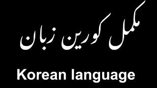 Complete Korean language course | urdu and hindi | part1