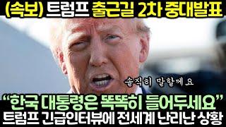 (속보) 트럼프 출근길 2차 중대발표! 트럼프 긴급인터뷰에 전세계 난리난 상황