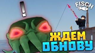  СТРИМ FISCH - ЖДЕМ ОБНОВУ с НОВЫМ МИРОМ и КТУЛХУ!