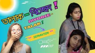 তালাক-বিচ্ছেদ | Separation | Divorce | Talak Nama | Divorce Paper | 2023 | BoroKone .