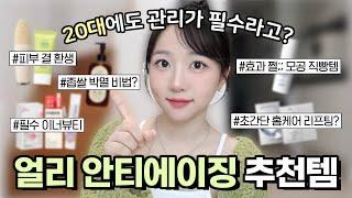 20대 필수! 관리 추천템&팁ㅣ좁쌀 박멸 비법? 피부결 환생, 이너뷰티, 모공/탄력 홈케어까지 ‍️