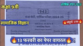 कक्षा 9वी सामाजिक विज्ञान वार्षिक का पेपर 2025/class9th social science varshik pariksha paper 2025